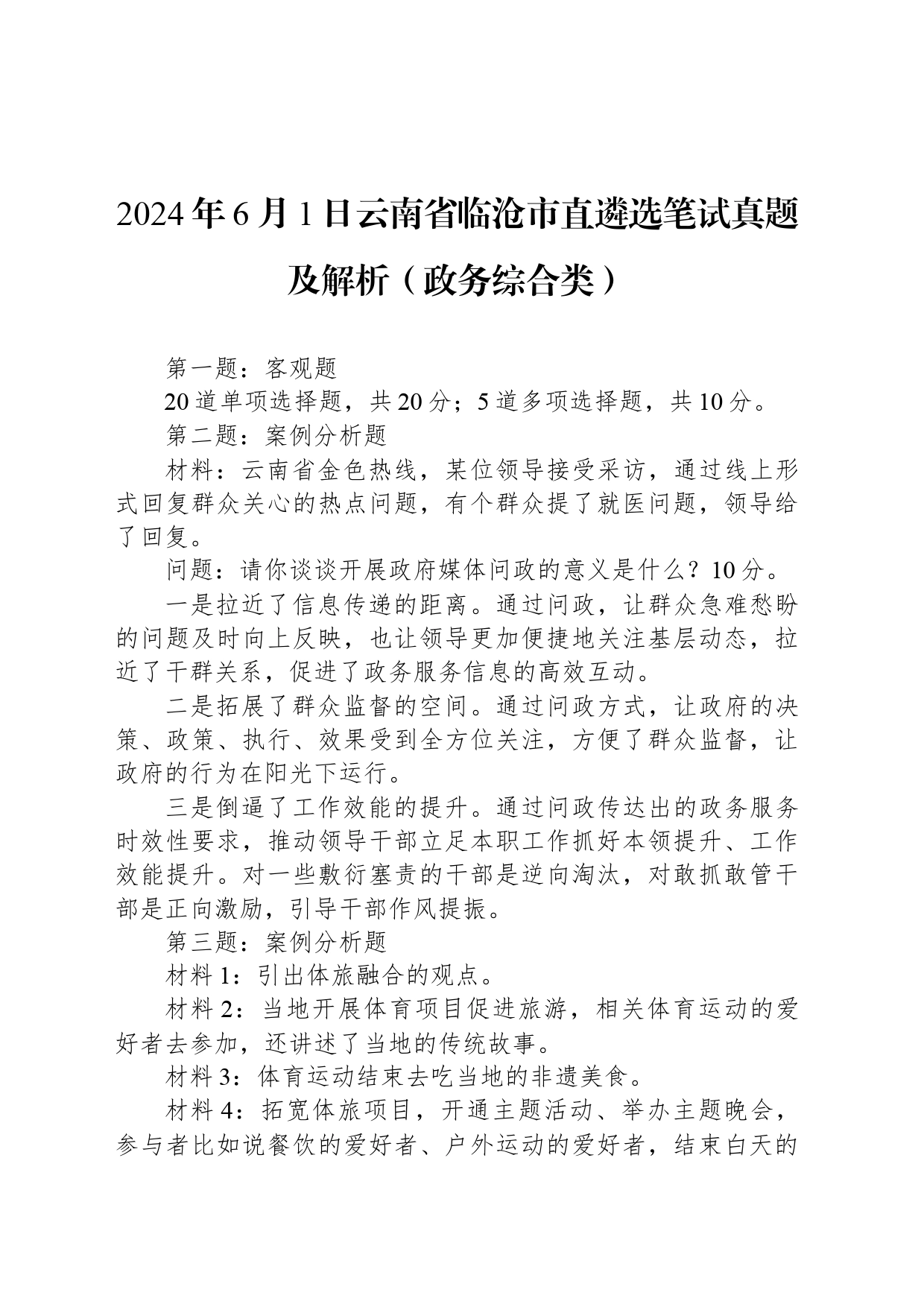 2024年6月1日云南省临沧市直遴选笔试真题及解析（政务综合类）_第1页