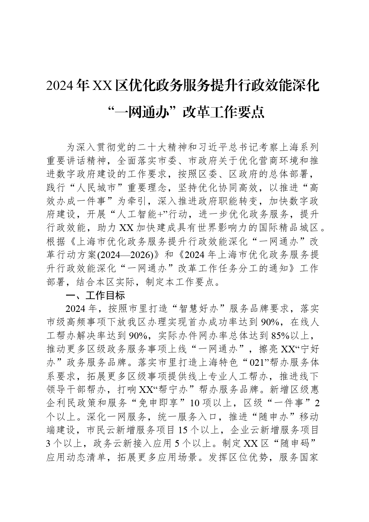 2024年XX区优化政务服务提升行政效能深化“一网通办”改革工作要点（20240528）_第1页