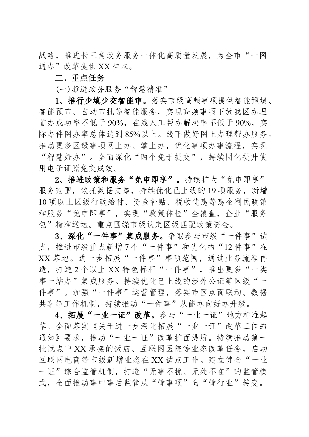 2024年XX区优化政务服务提升行政效能深化“一网通办”改革工作要点（20240528）_第2页