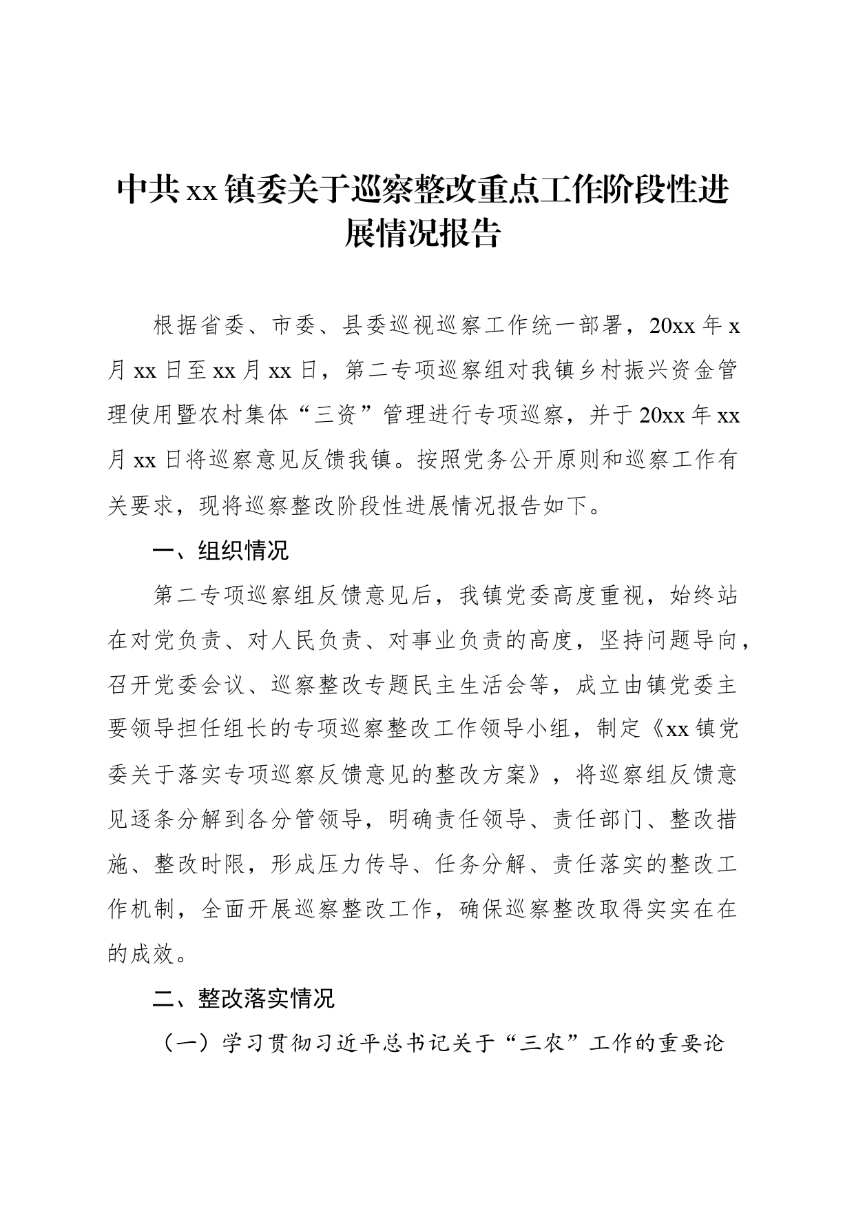 中共xx镇委关于巡察整改重点工作阶段性进展情况报告_第1页