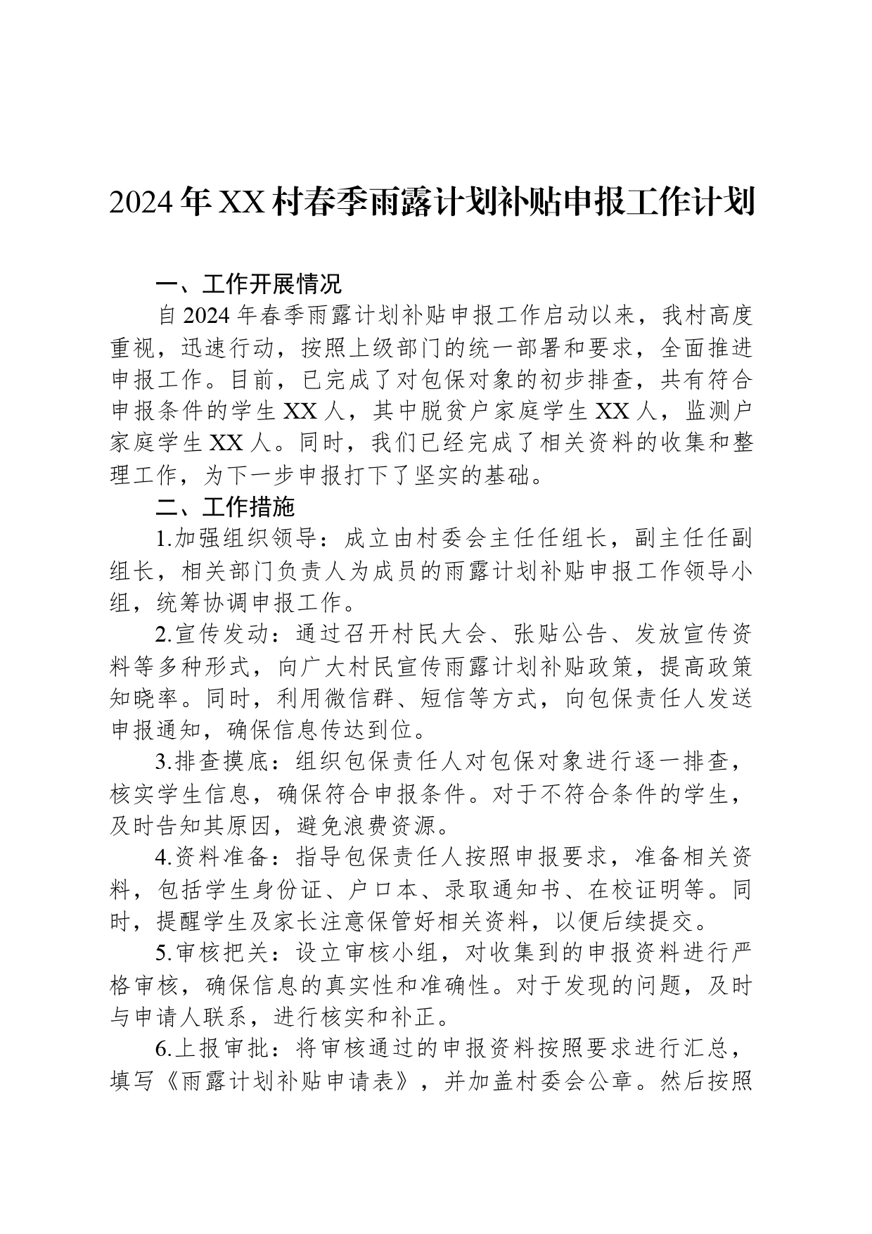 2024年XX村春季雨露计划补贴申报工作计划_第1页