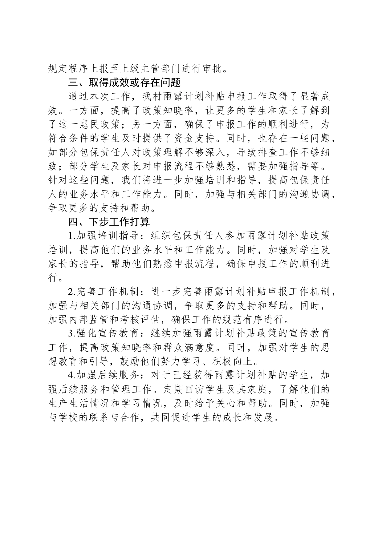2024年XX村春季雨露计划补贴申报工作计划_第2页