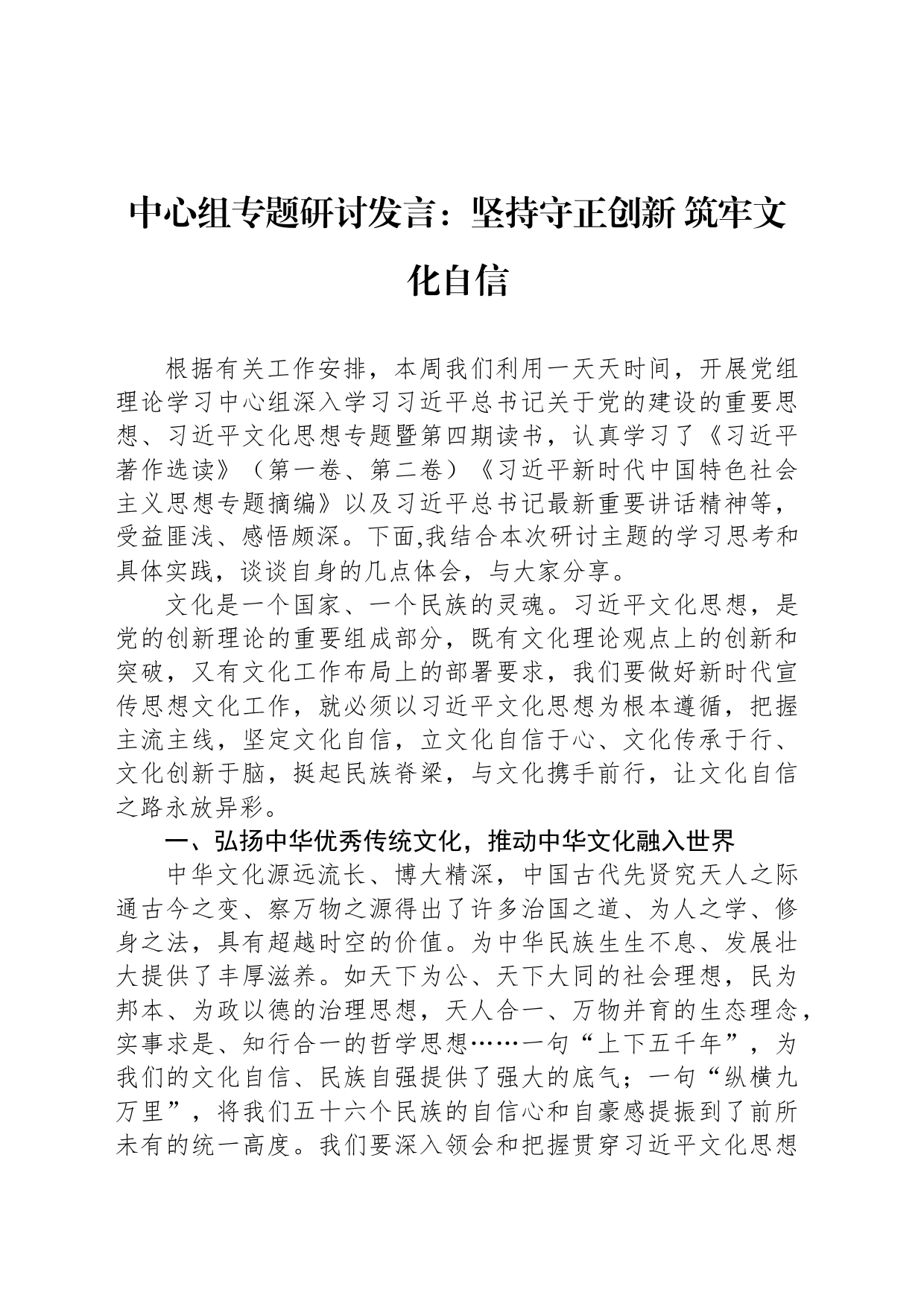 中心组专题研讨发言：坚持守正创新 筑牢文化自信_第1页