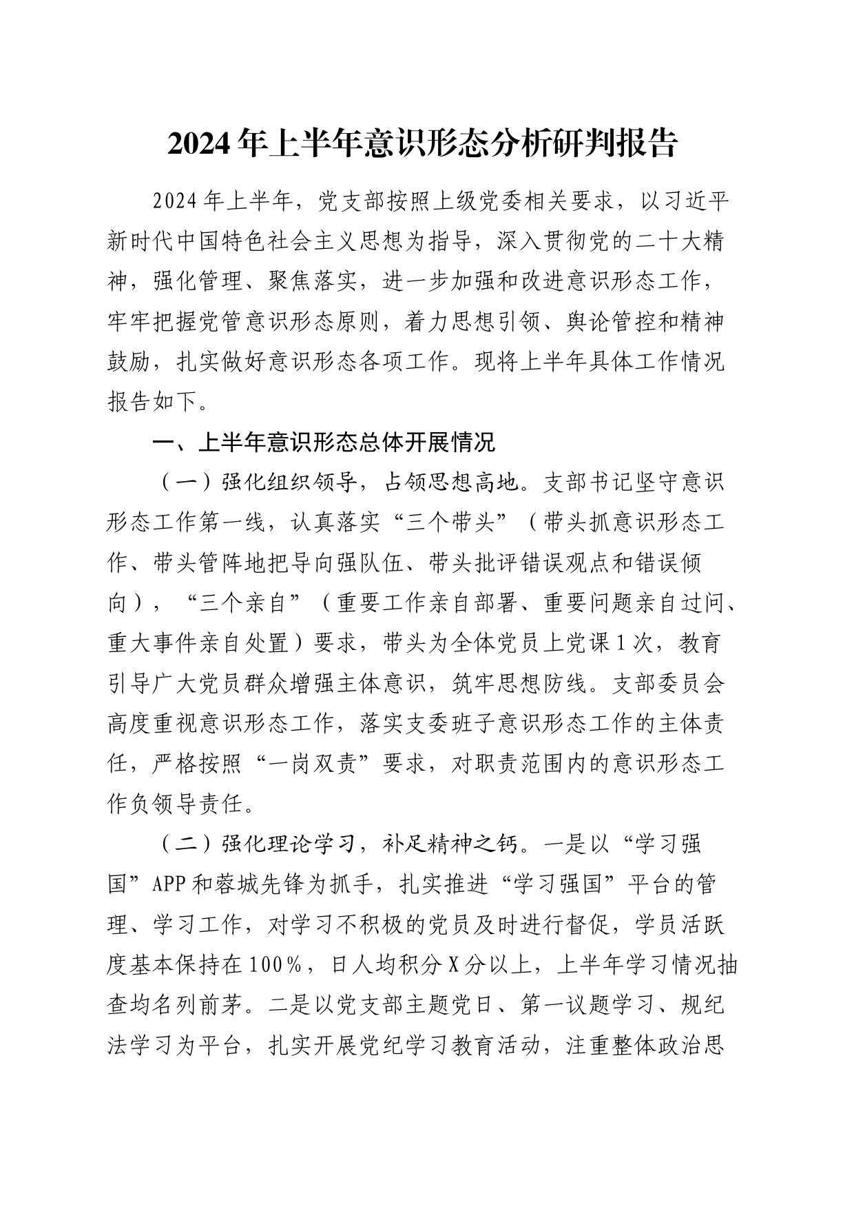 2024年上半年党支部意识形态分析研判报告（1600字总结）_第1页