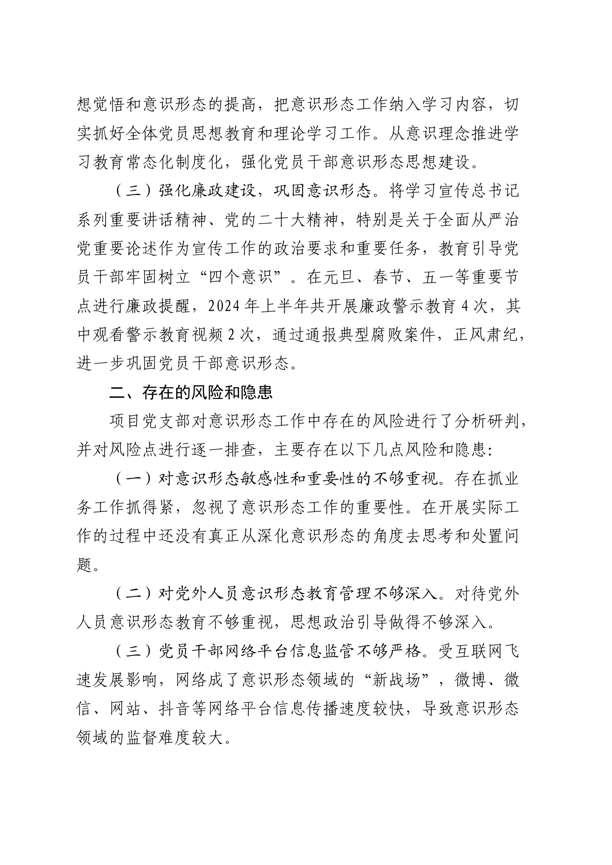 2024年上半年党支部意识形态分析研判报告（1600字总结）_第2页