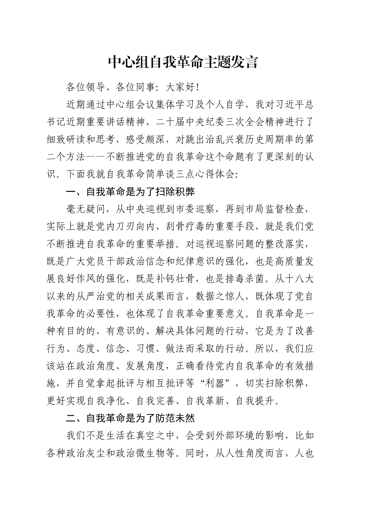 中心组自我革命主题发言1_第1页