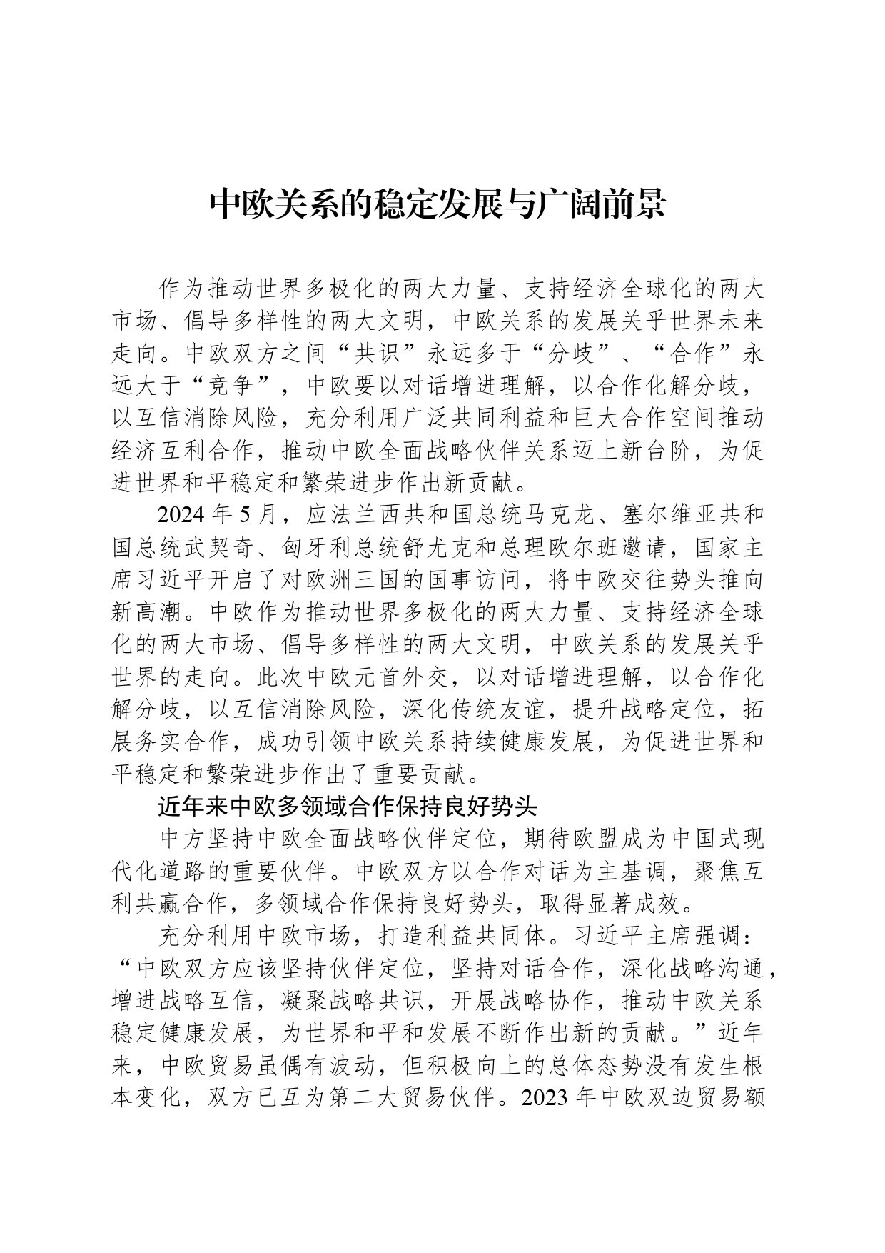 中欧关系的稳定发展与广阔前景_第1页