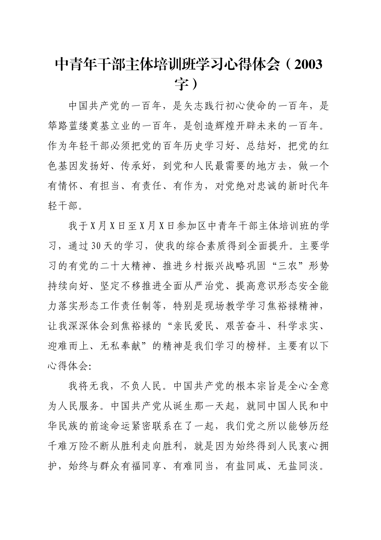 中青年干部主体培训班学习心得体会（2003字）_第1页