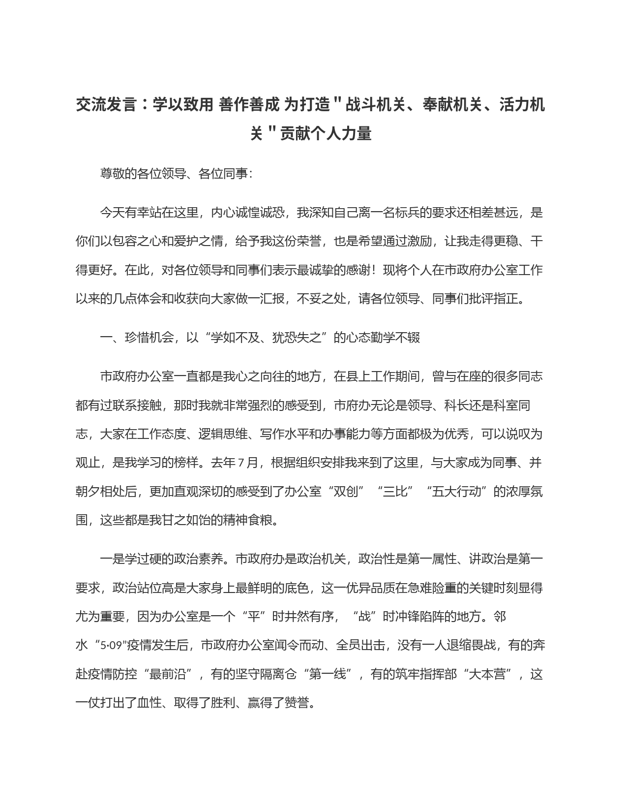 交流发言：学以致用 善作善成 为打造＂战斗机关、奉献机关、活力机关＂贡献个人力量_第1页