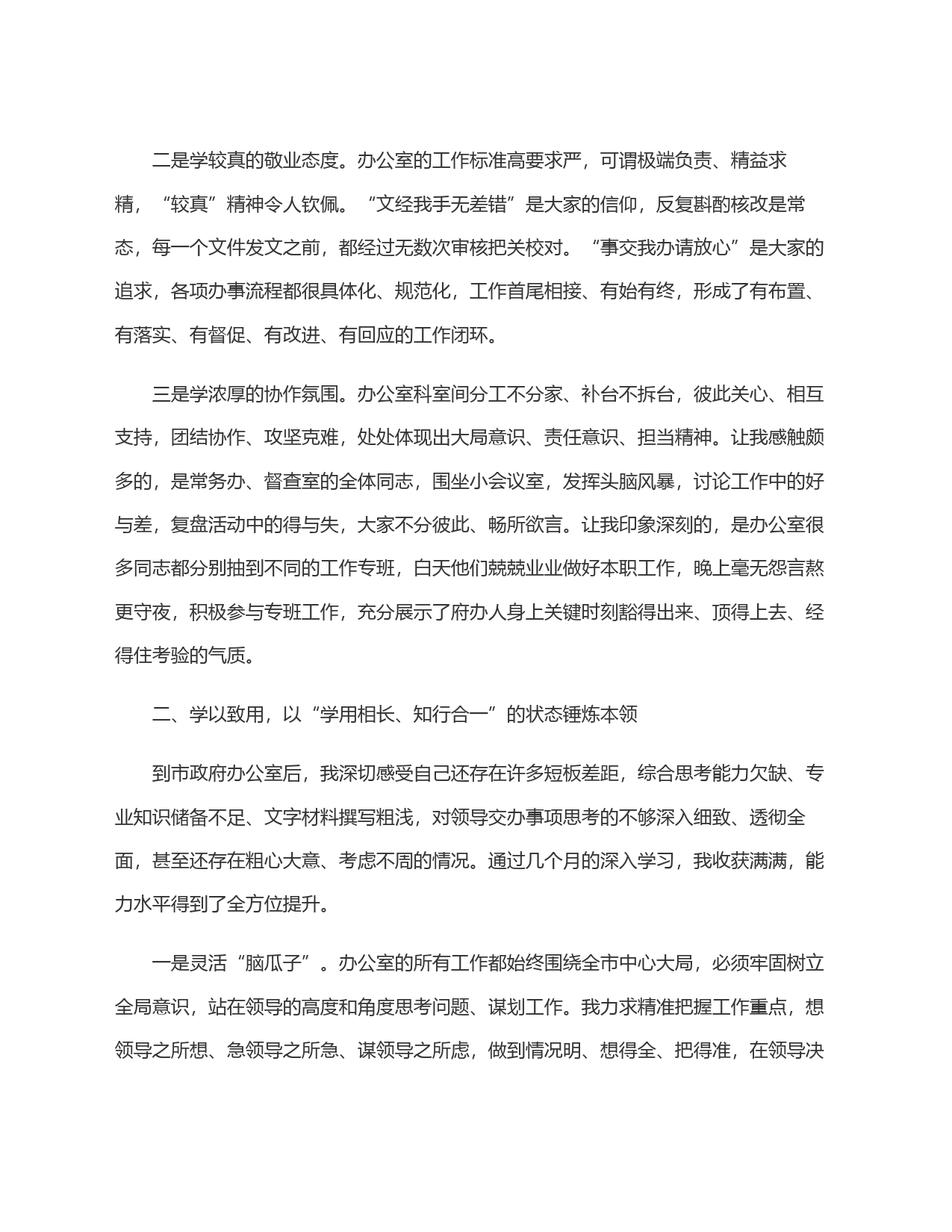 交流发言：学以致用 善作善成 为打造＂战斗机关、奉献机关、活力机关＂贡献个人力量_第2页