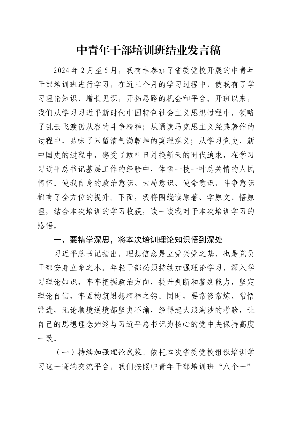 中青年干部培训班结业发言1_第1页
