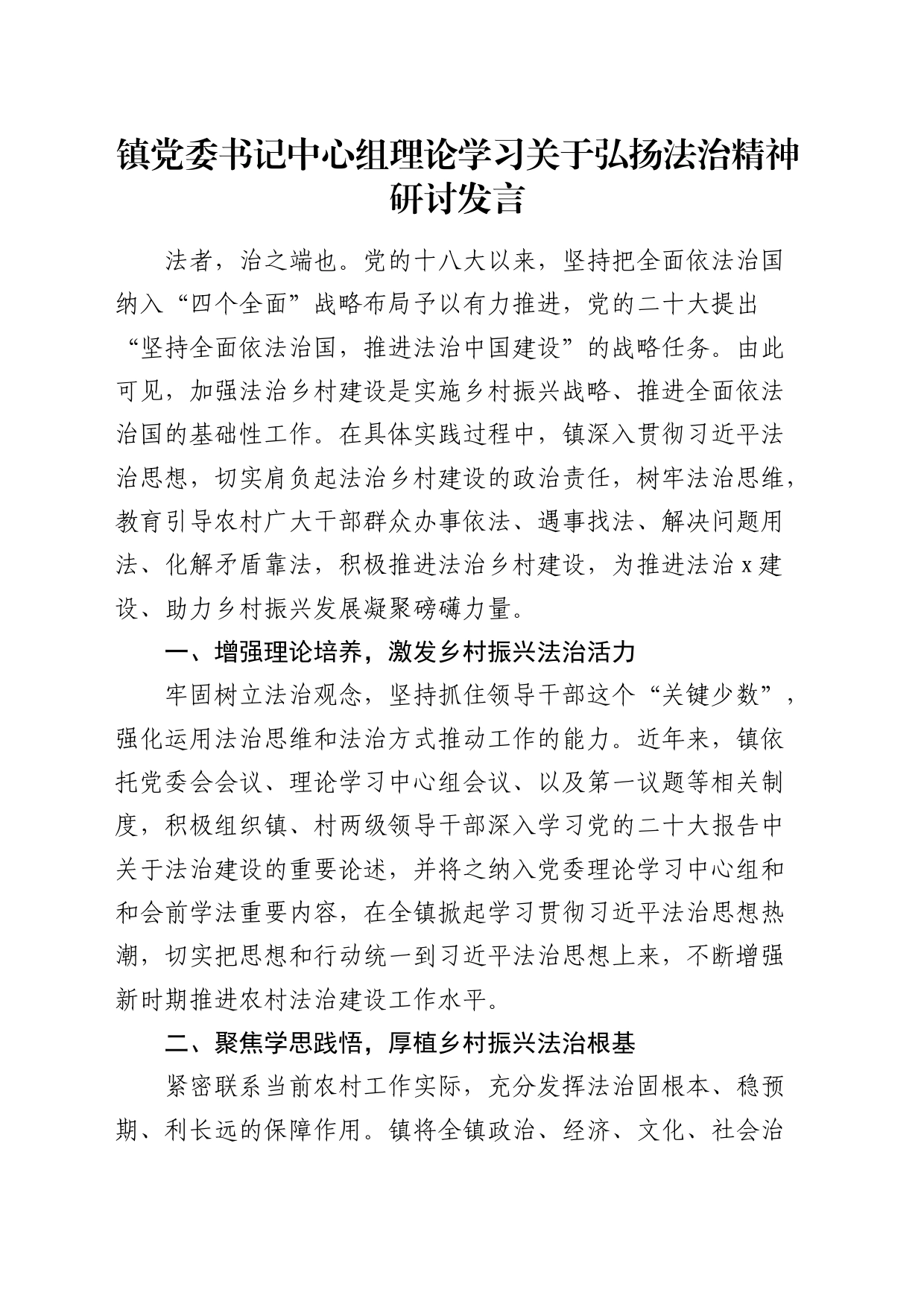 乡镇街道街道书记中心组理论学习关于弘扬法治精神研讨发言_第1页