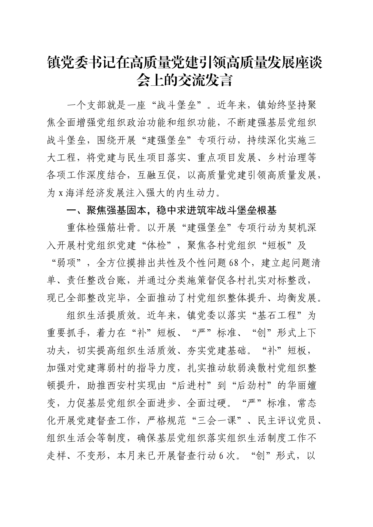 乡镇街道街道书记在高质量党建引领高质量发展座谈会上的交流发言_第1页