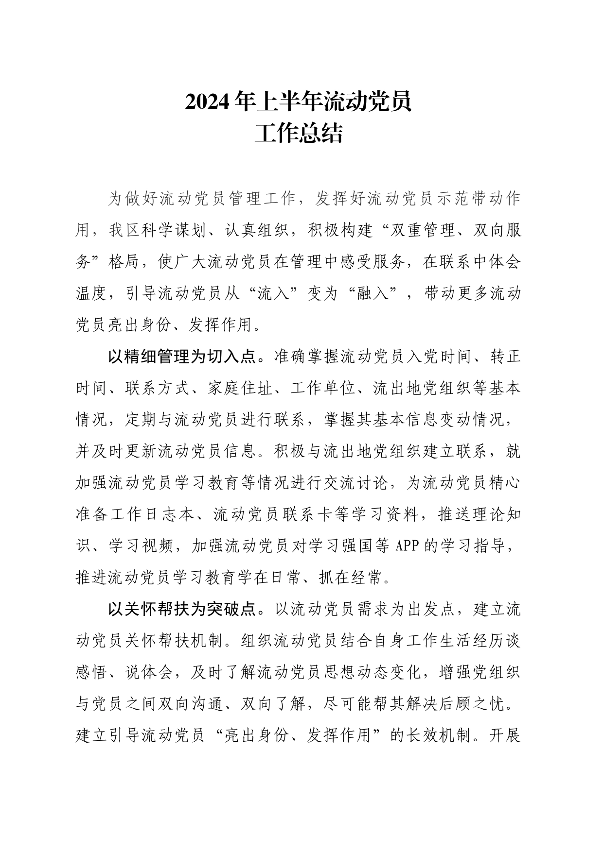 2024年上半年流动党员工作总结_第1页