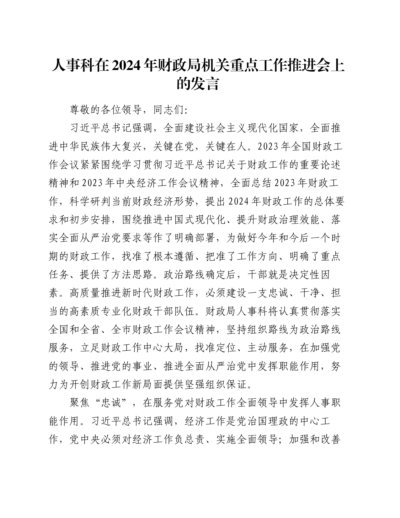 人事科在2024年财政局机关重点工作推进会上的发言_第1页