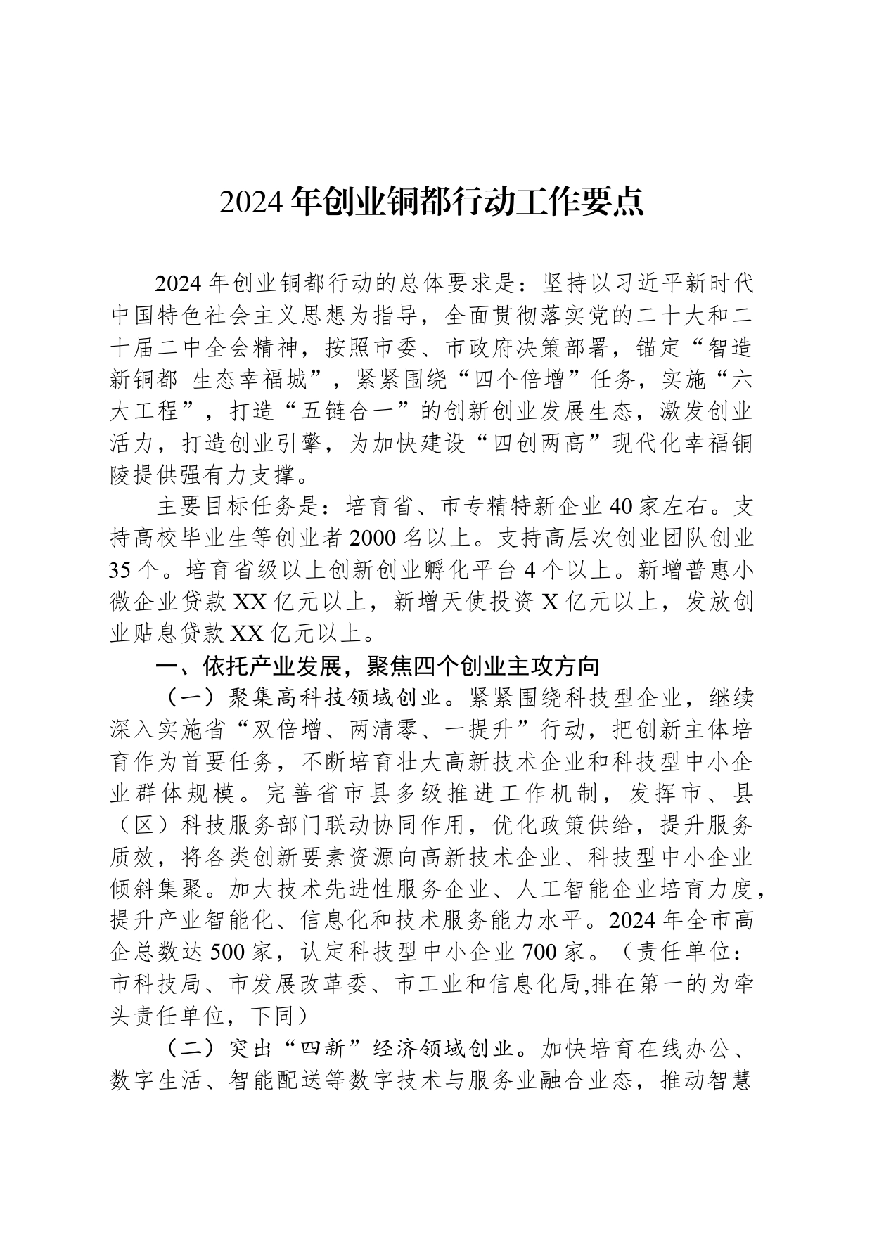 2024年创业铜都行动工作要点（20240524）_第1页