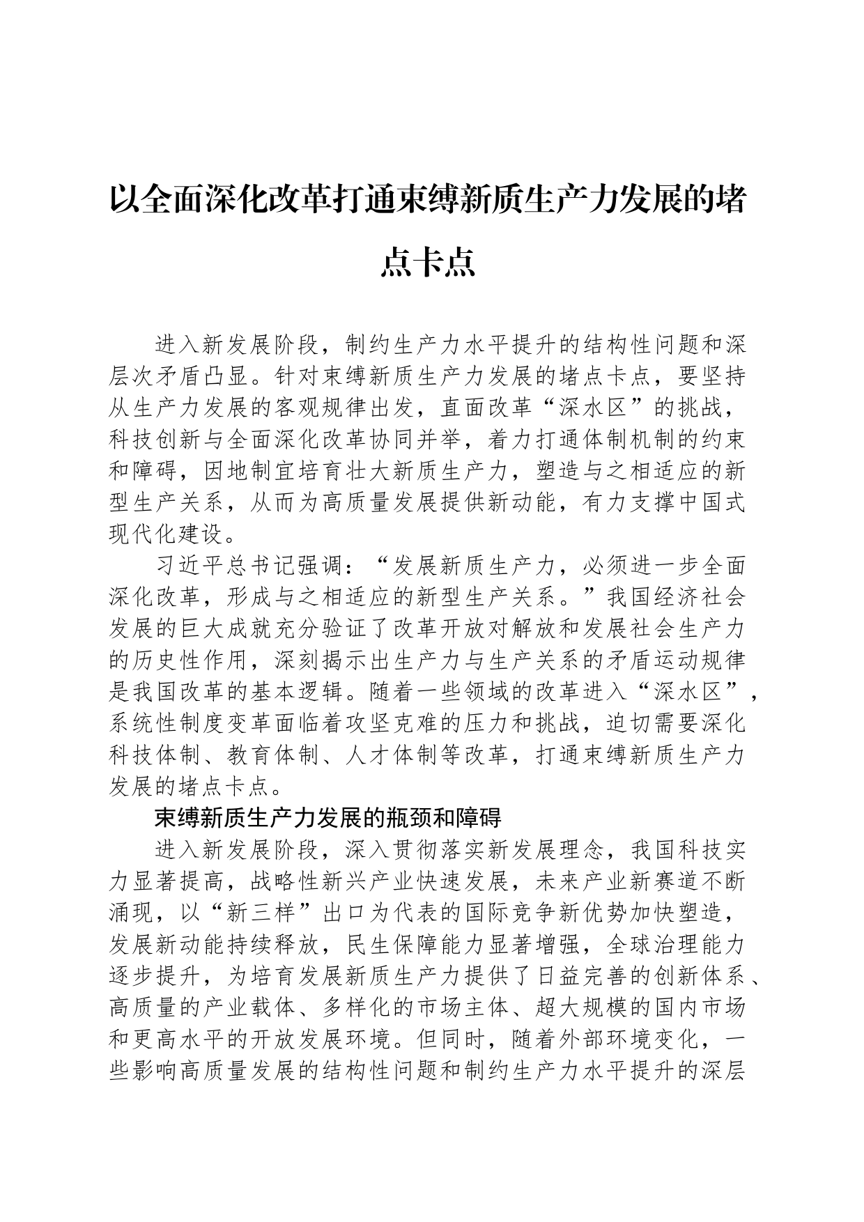 以全面深化改革打通束缚新质生产力发展的堵点卡点_第1页