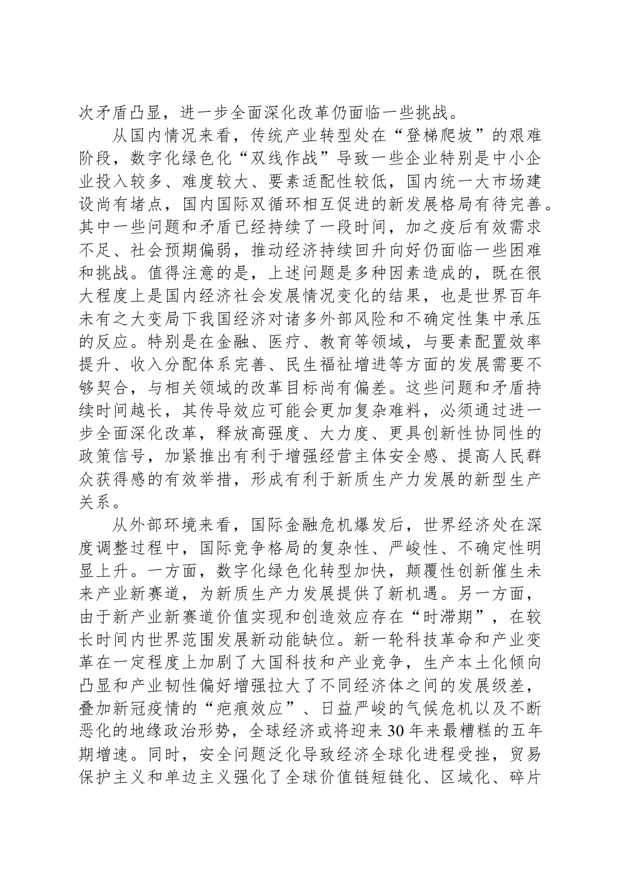 以全面深化改革打通束缚新质生产力发展的堵点卡点_第2页