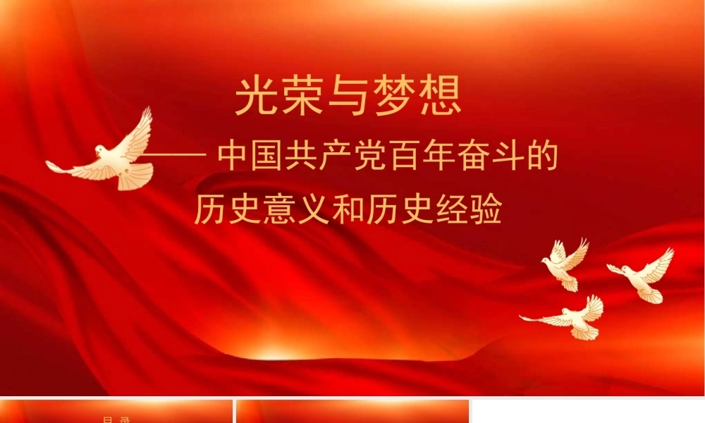 党课PPT课件含讲稿：光荣与梦想——中国共产党百年奋斗的历史意义和历史经验（七一）