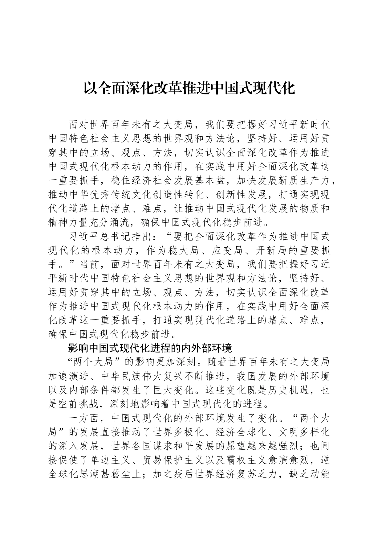 以全面深化改革推进中国式现代化_第1页