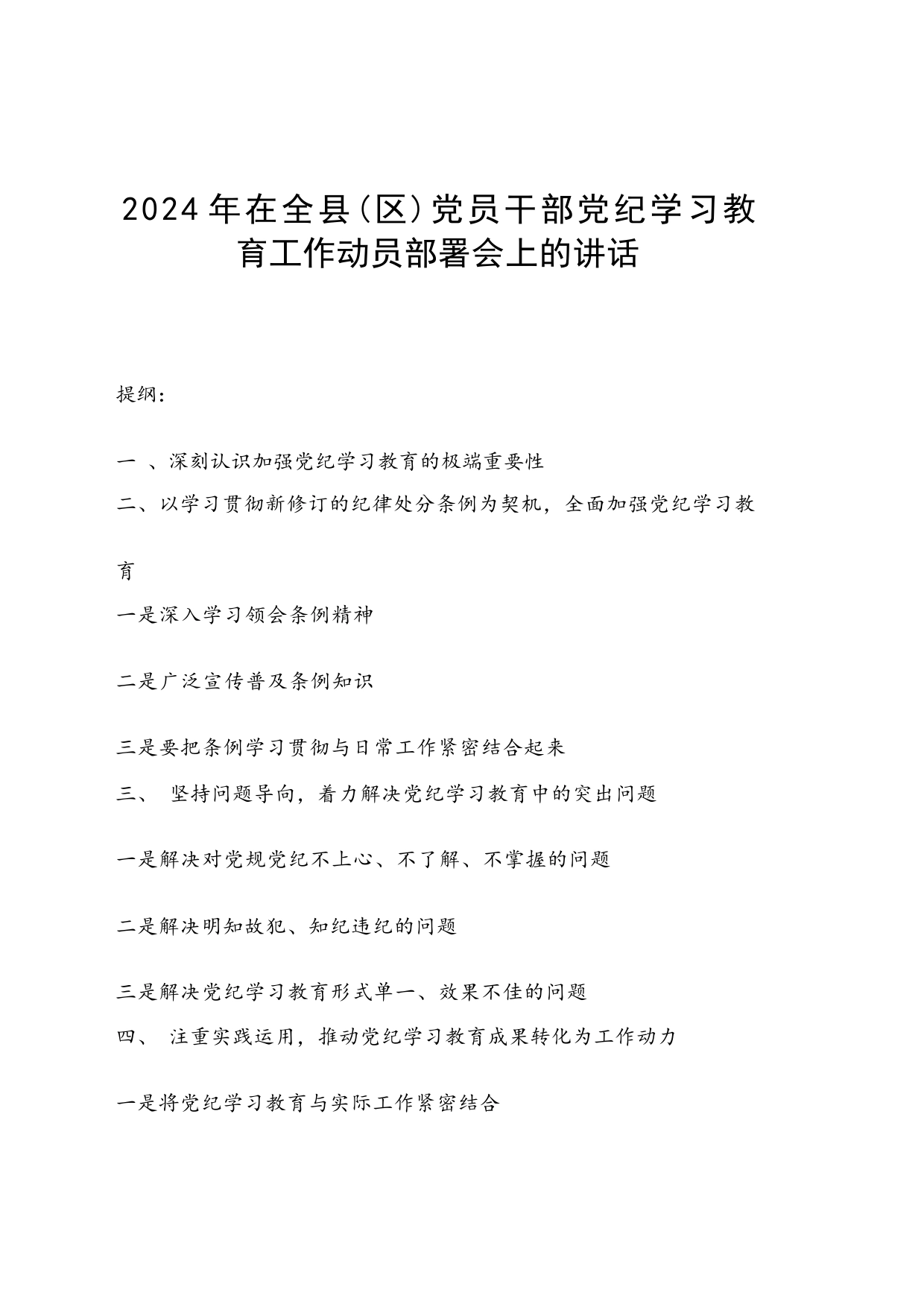 2024年在全县（区）党员干部党纪学习教育工作动员部署会上的讲话_第1页