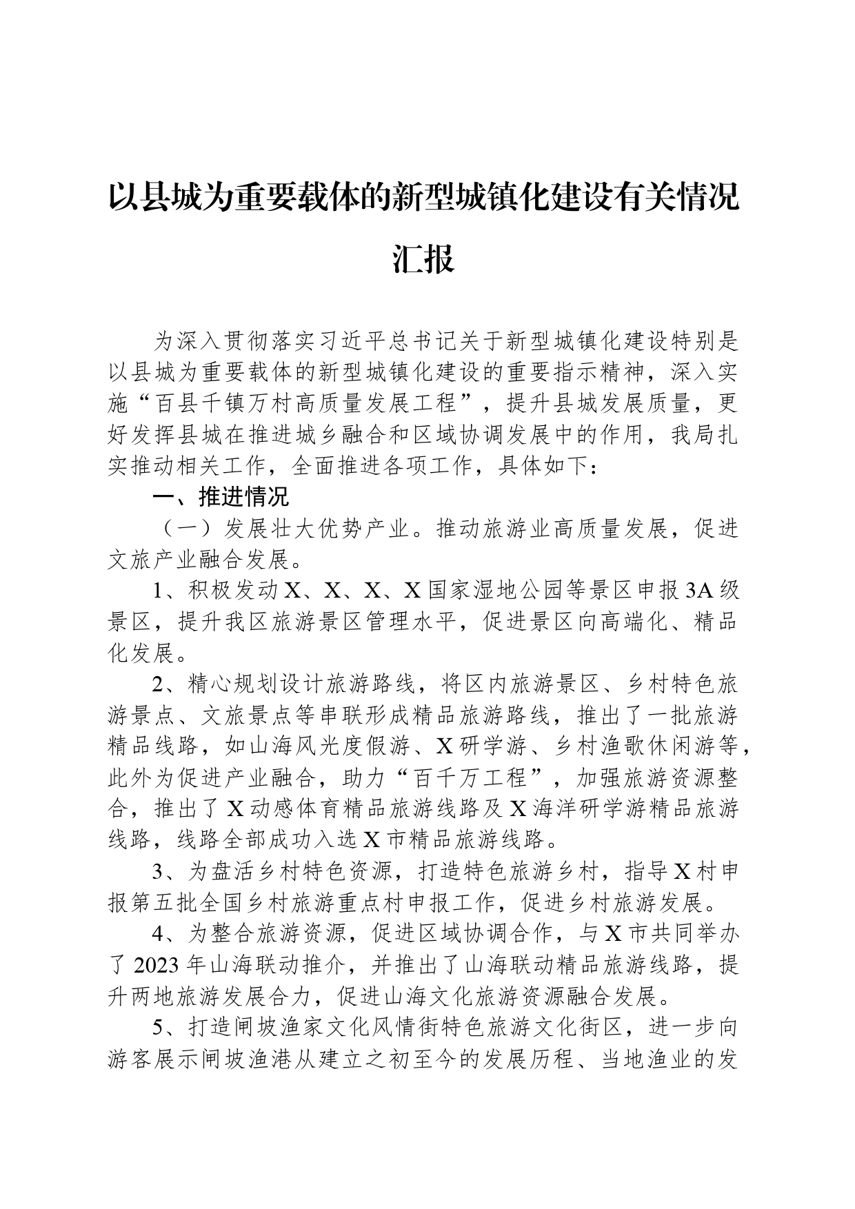 以县城为重要载体的新型城镇化建设有关情况汇报_第1页