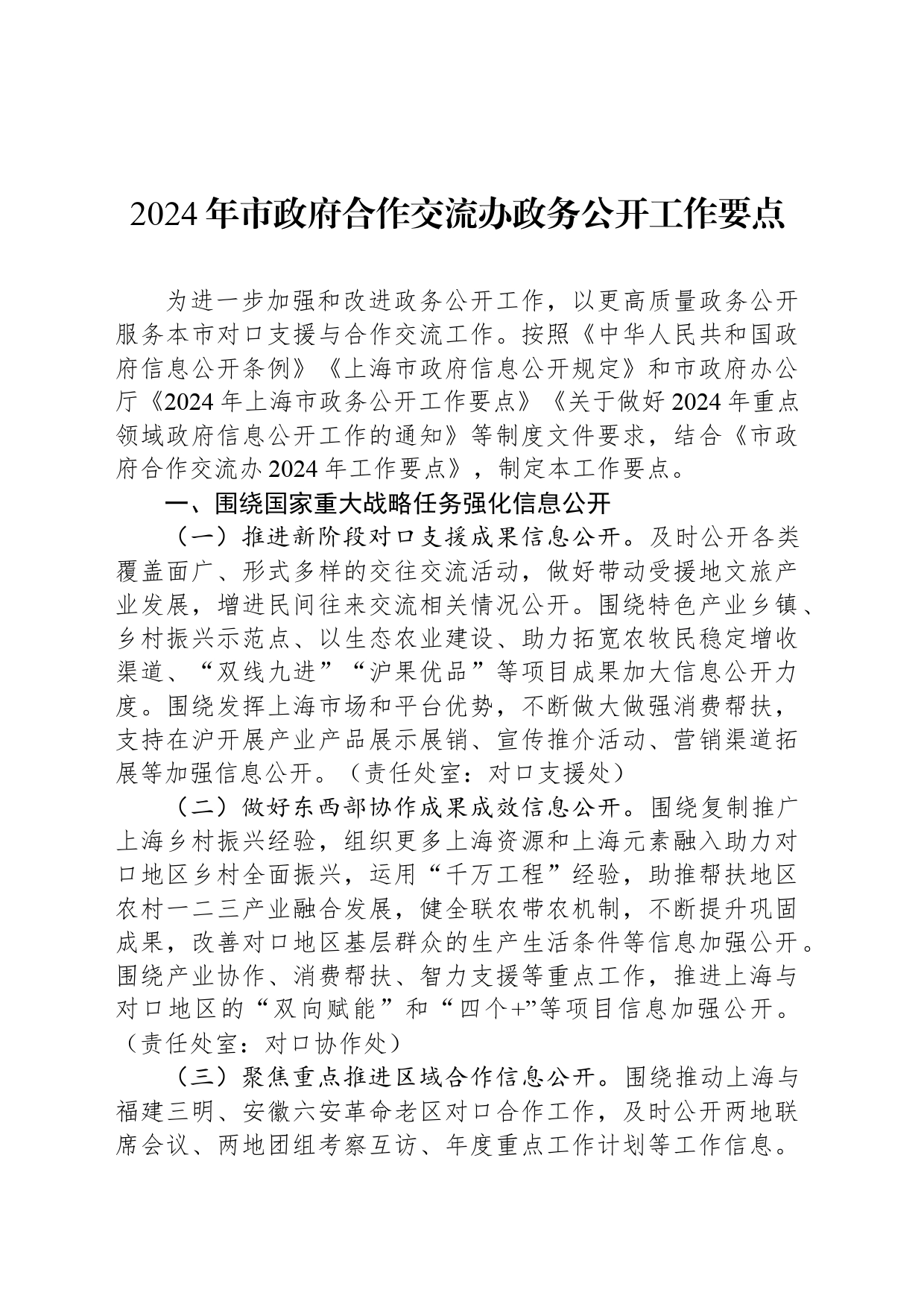 2024年市政府合作交流办政务公开工作要点（2024530）_第1页