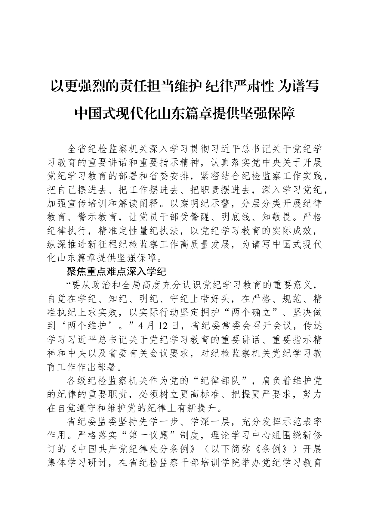 以更强烈的责任担当维护 纪律严肃性_第1页