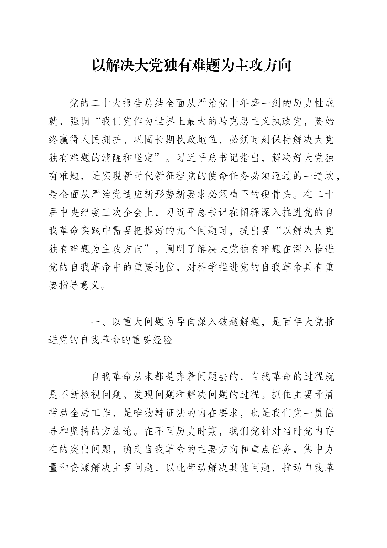以解决大党独有难题为主攻方向_第1页