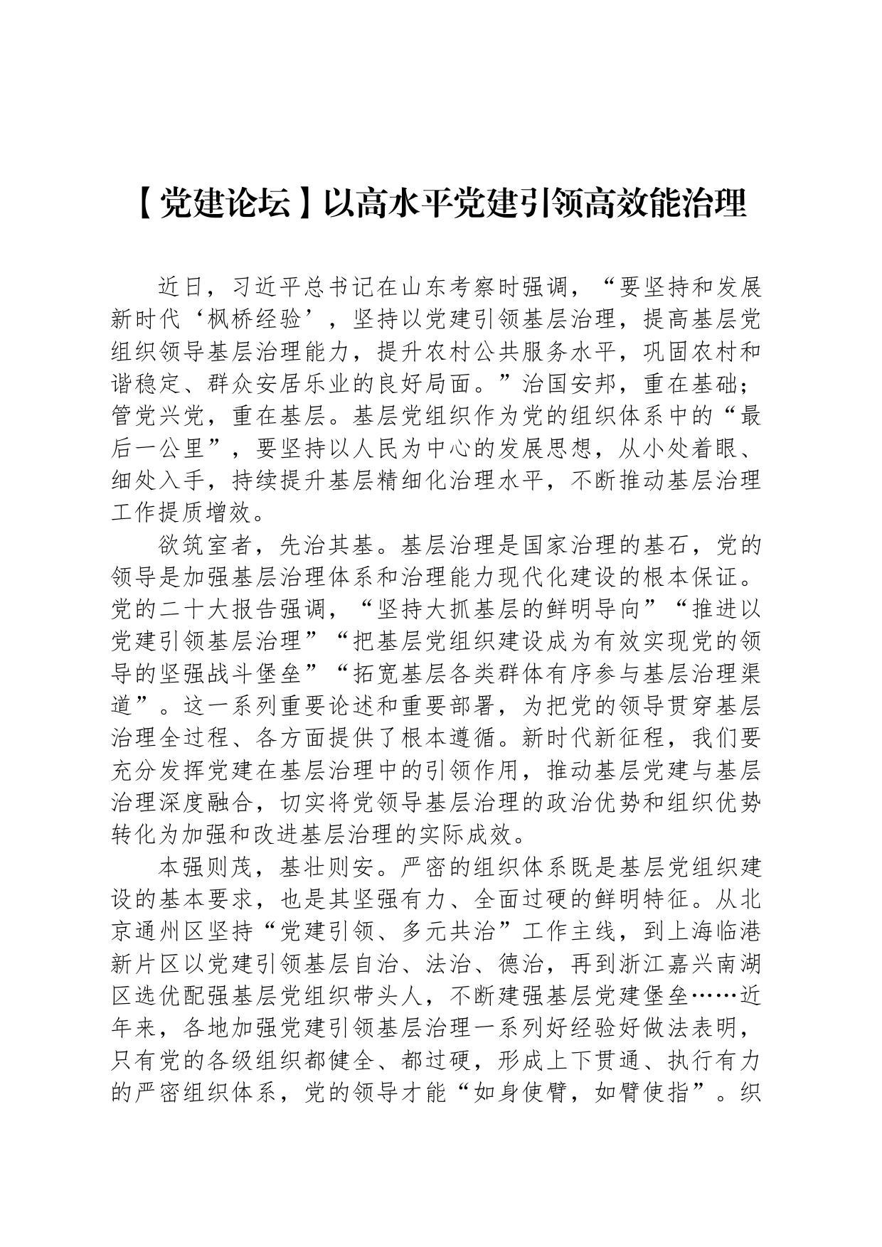 以高水平党建引领高效能治理_第1页