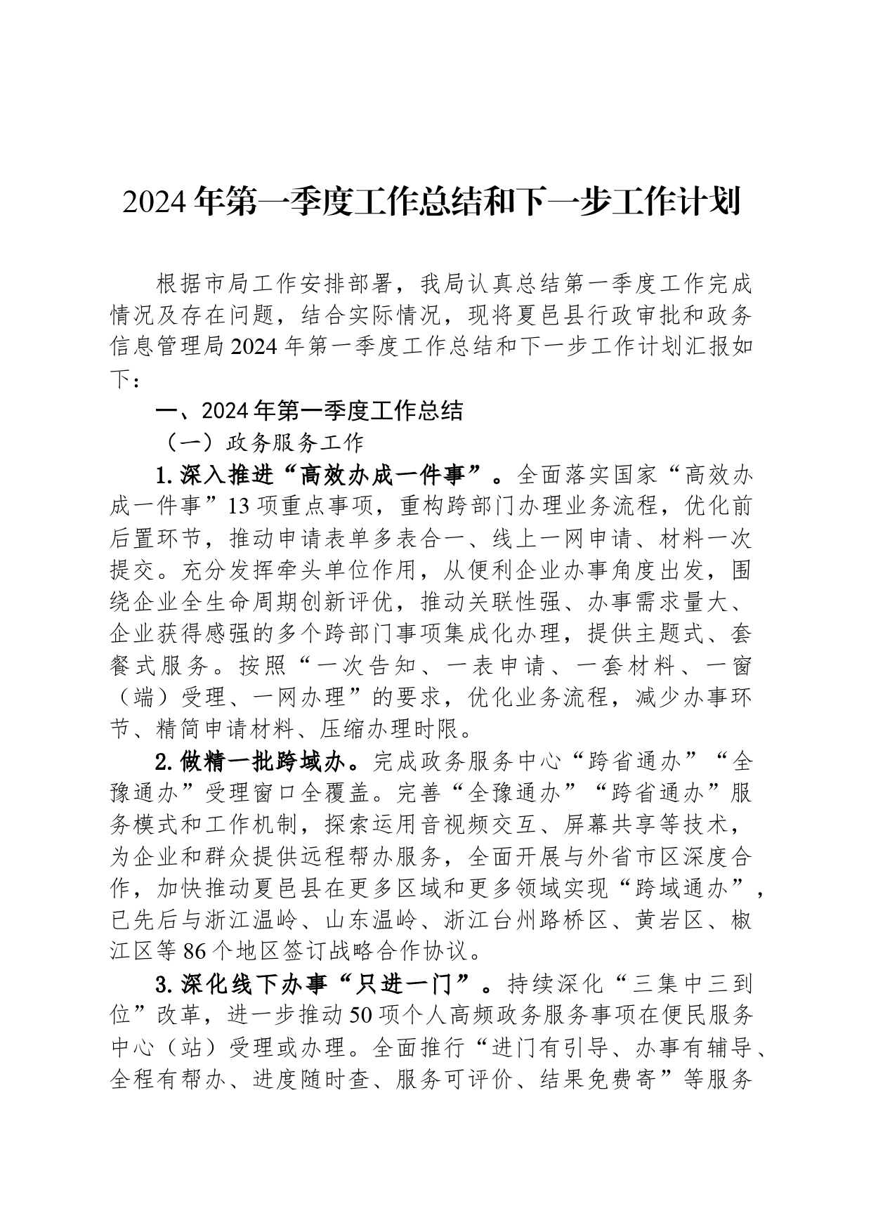 2024年第一季度工作总结和下一步工作计划（20240521）_第1页