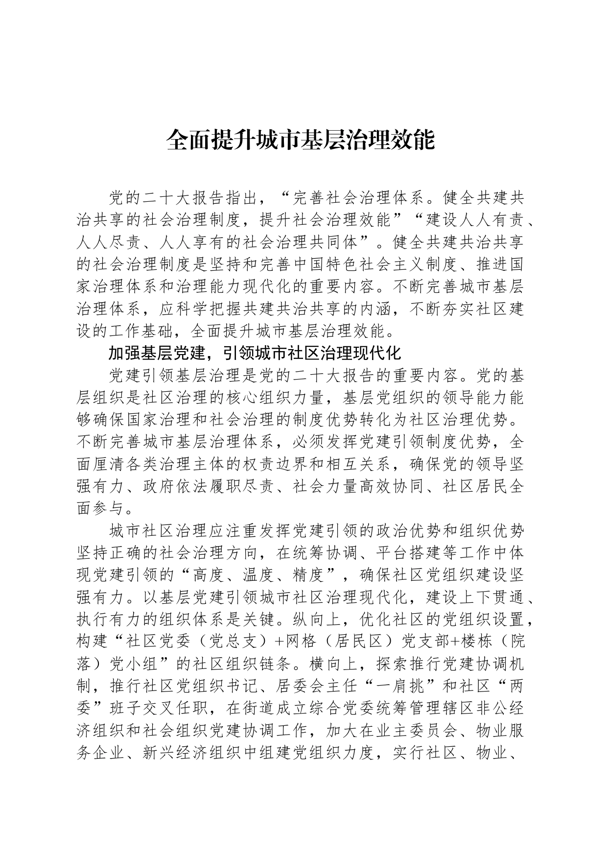 全面提升城市基层治理效能_第1页