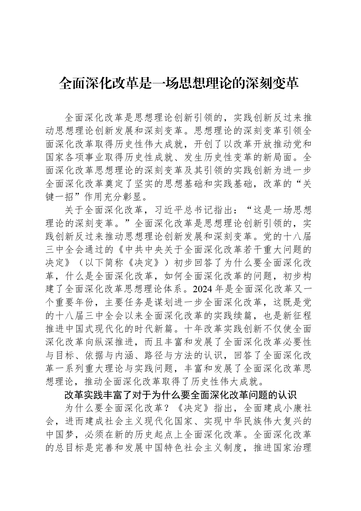 全面深化改革是一场思想理论的深刻变革_第1页