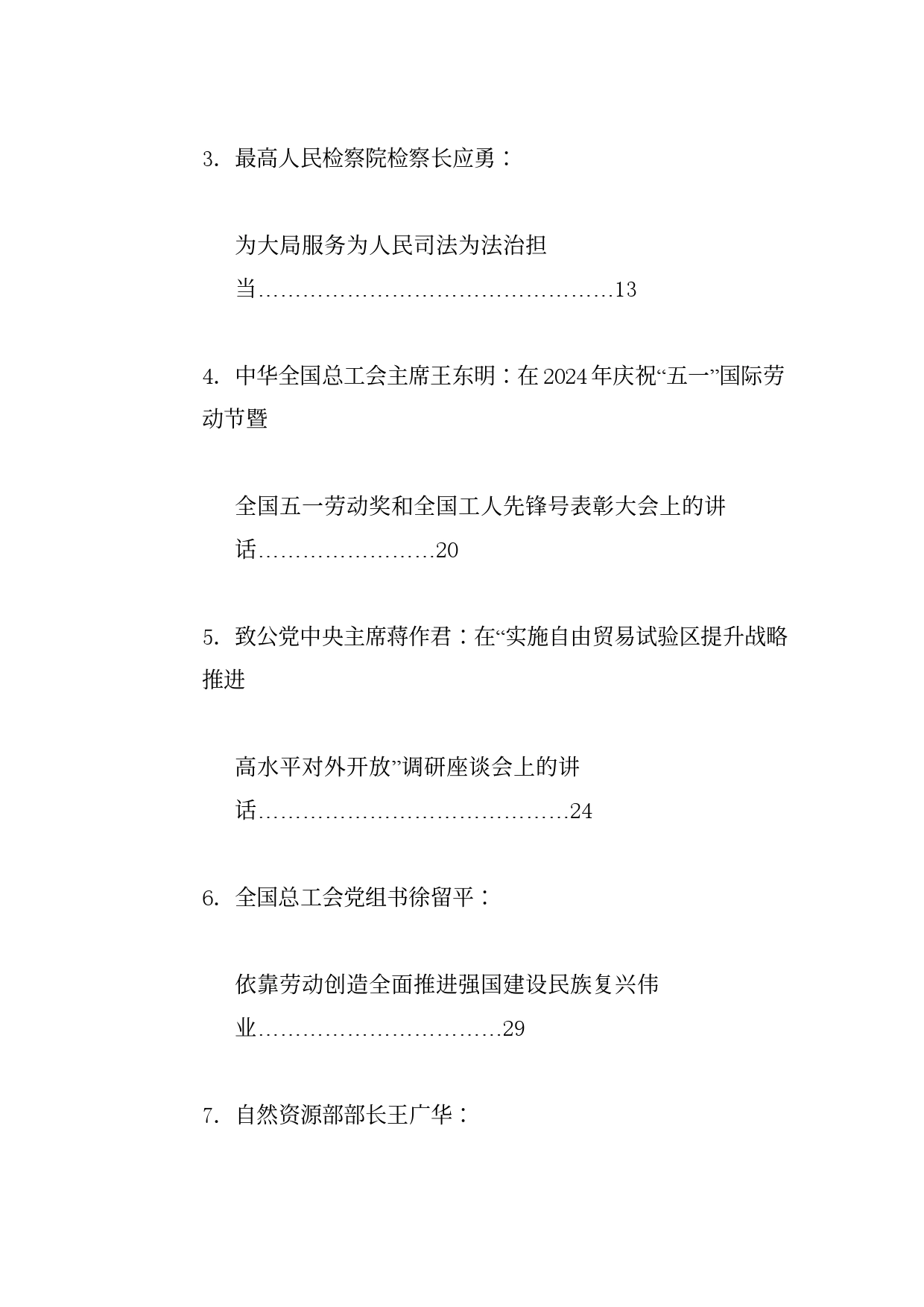 优选讲话系列98（31篇）2024年5月省部级主要领导干部公开发表的讲话文章_第2页