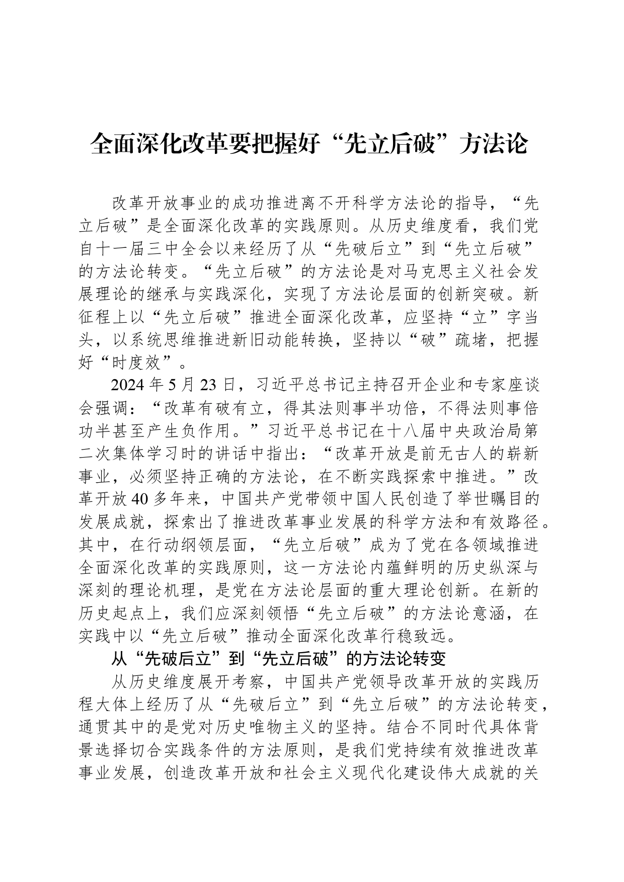 全面深化改革要把握好“先立后破”方法论_第1页
