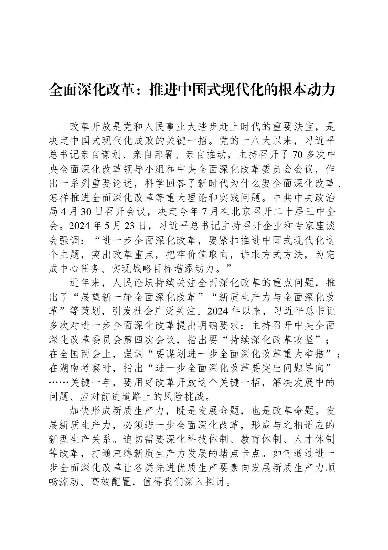 全面深化改革：推进中国式现代化的根本动力_第1页