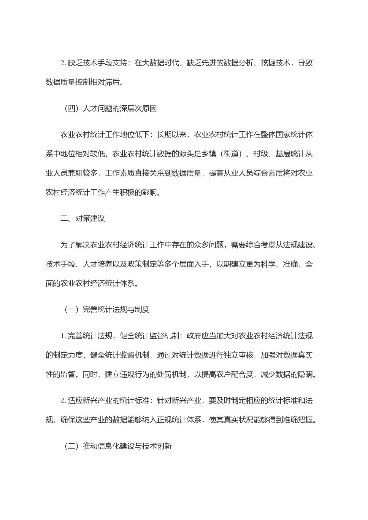 关于农业农村经济统计工作中存在的问题和对策分析_第2页