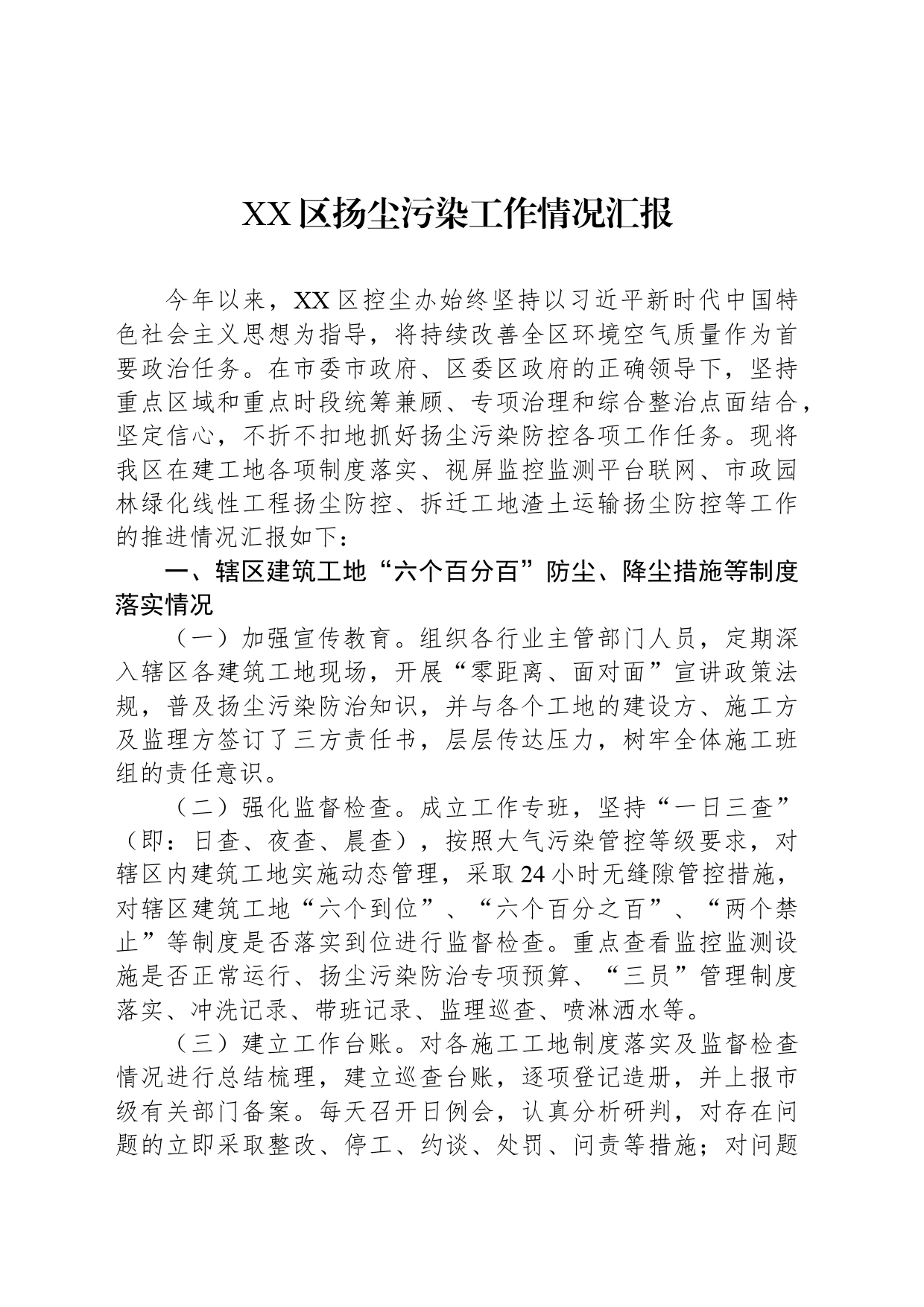 XX区扬尘污染工作情况汇报_第1页