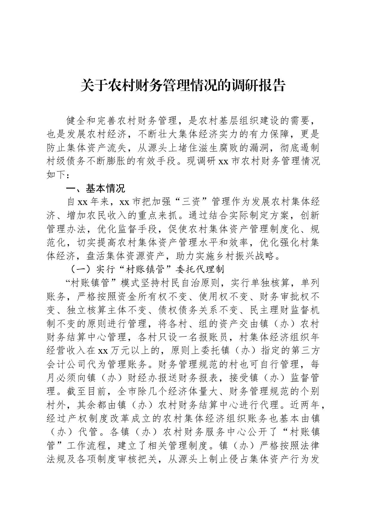 关于农村财务管理情况的调研报告_第1页