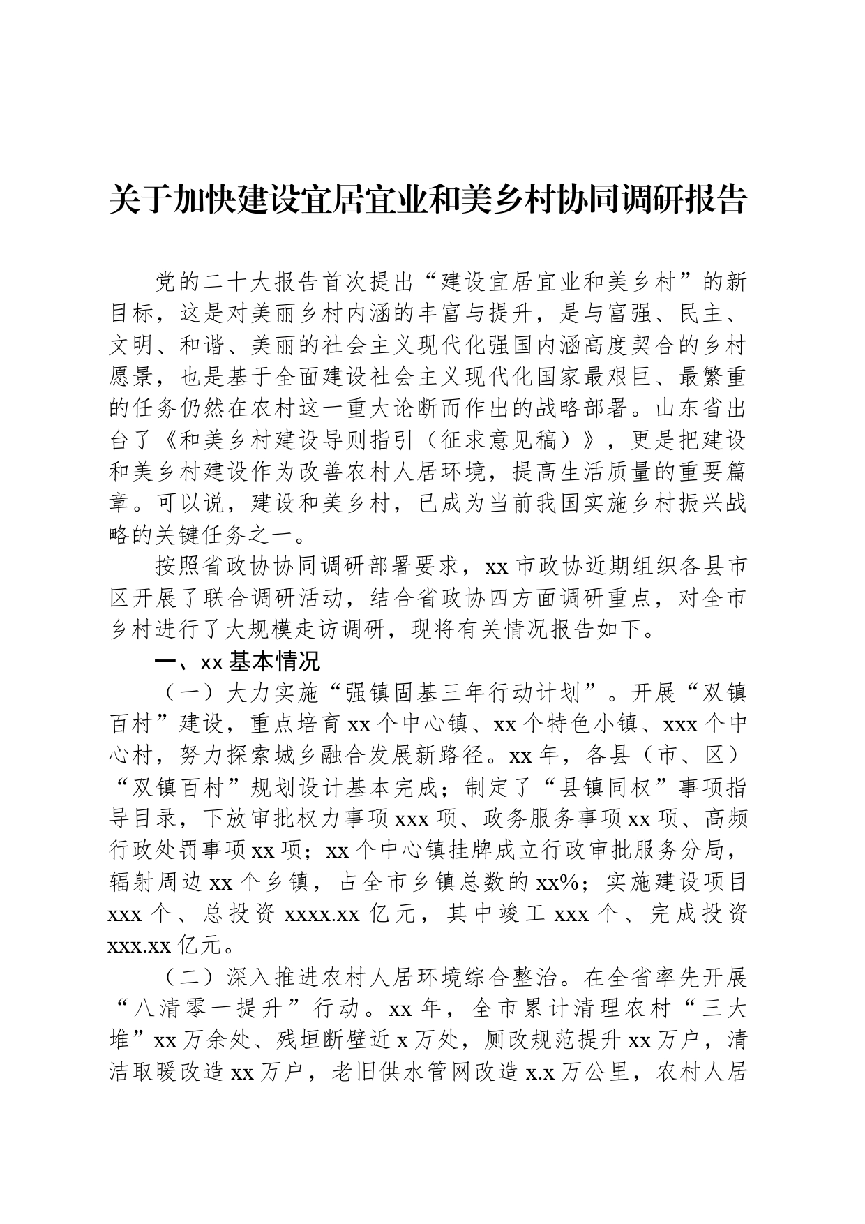 关于加快建设宜居宜业和美乡村协同调研报告_第1页