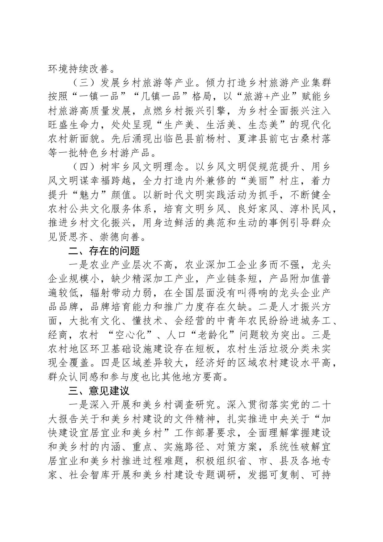 关于加快建设宜居宜业和美乡村协同调研报告_第2页