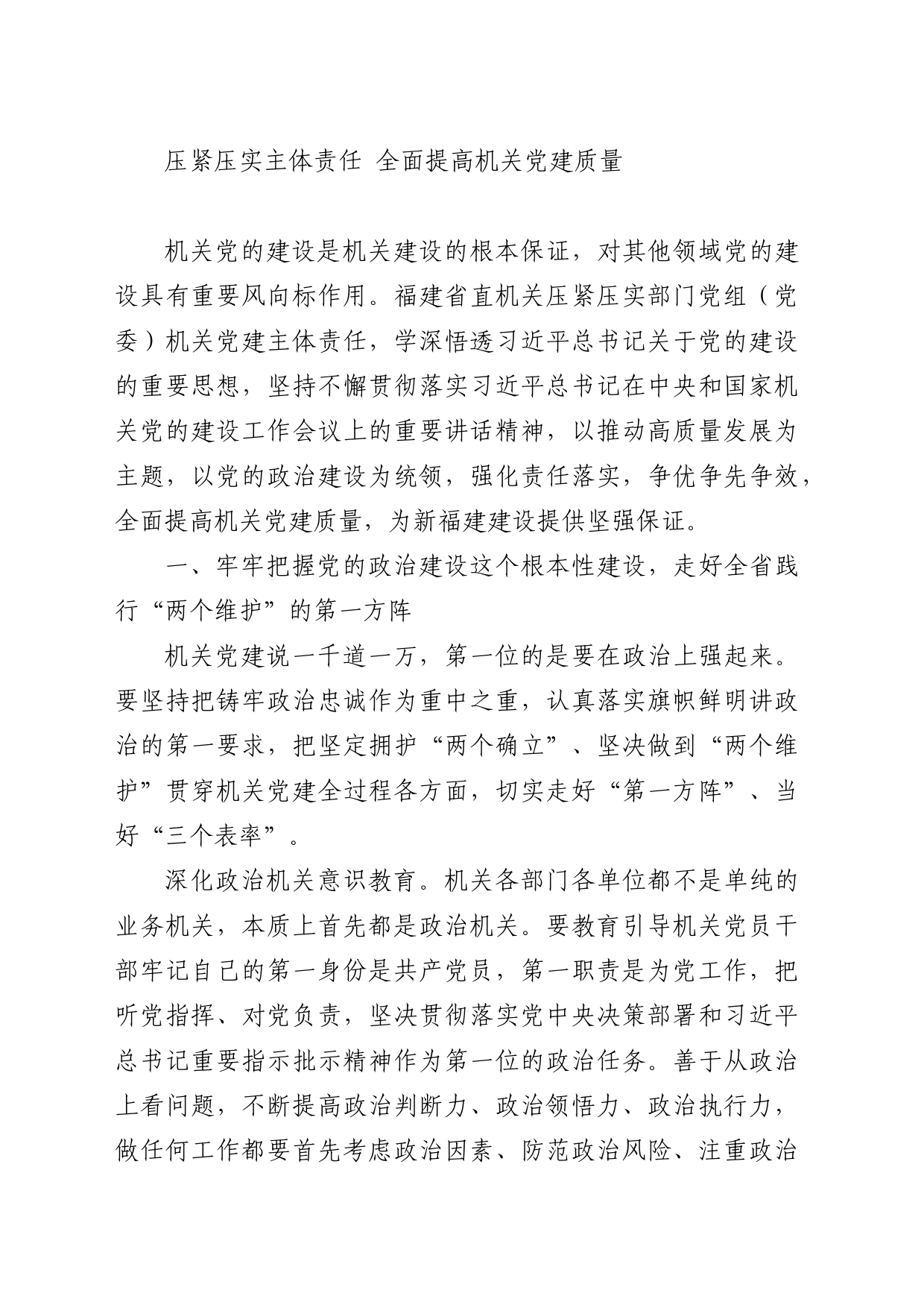 压紧压实主体责任 全面提高机关党建质量_第1页