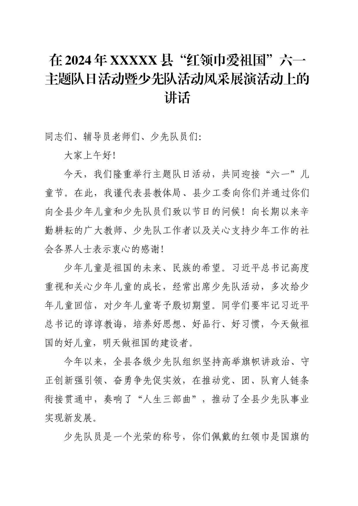 在2024六一主题队日上的讲话_第1页