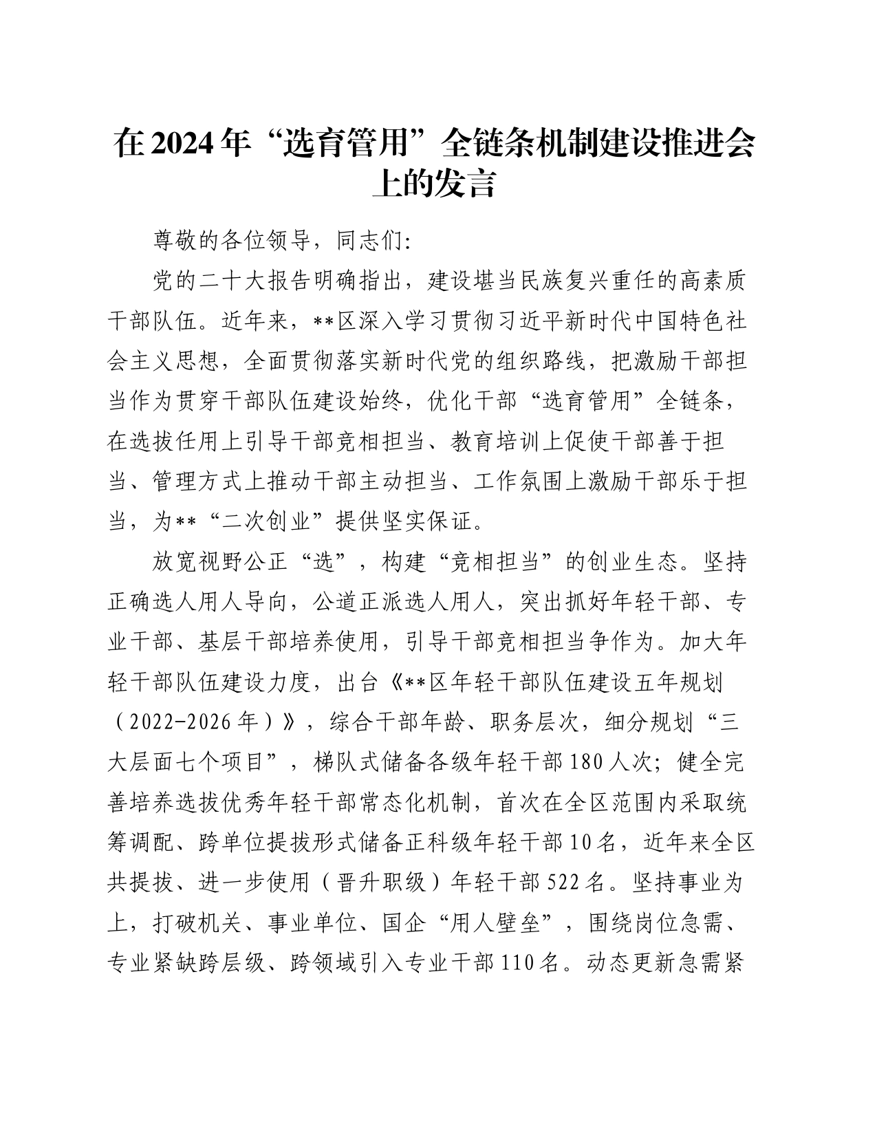 在2024年“选育管用”全链条机制建设推进会上的发言_第1页