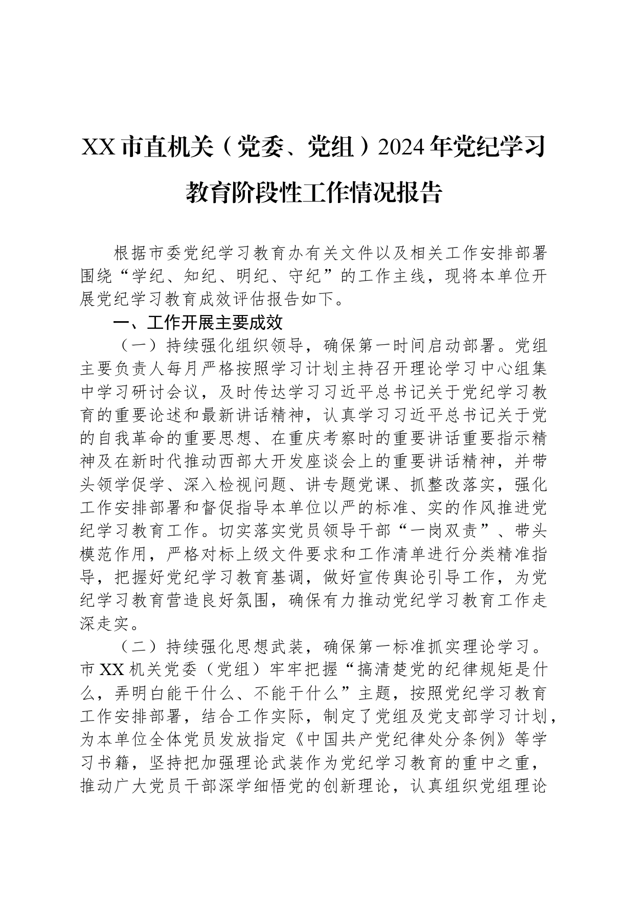 XX市直机关（党委、党组）2024年党纪学习教育阶段性工作情况报告_第1页