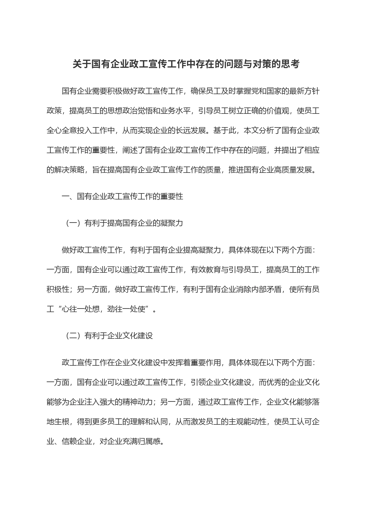 关于国有企业政工宣传工作中存在的问题与对策的思考_第1页