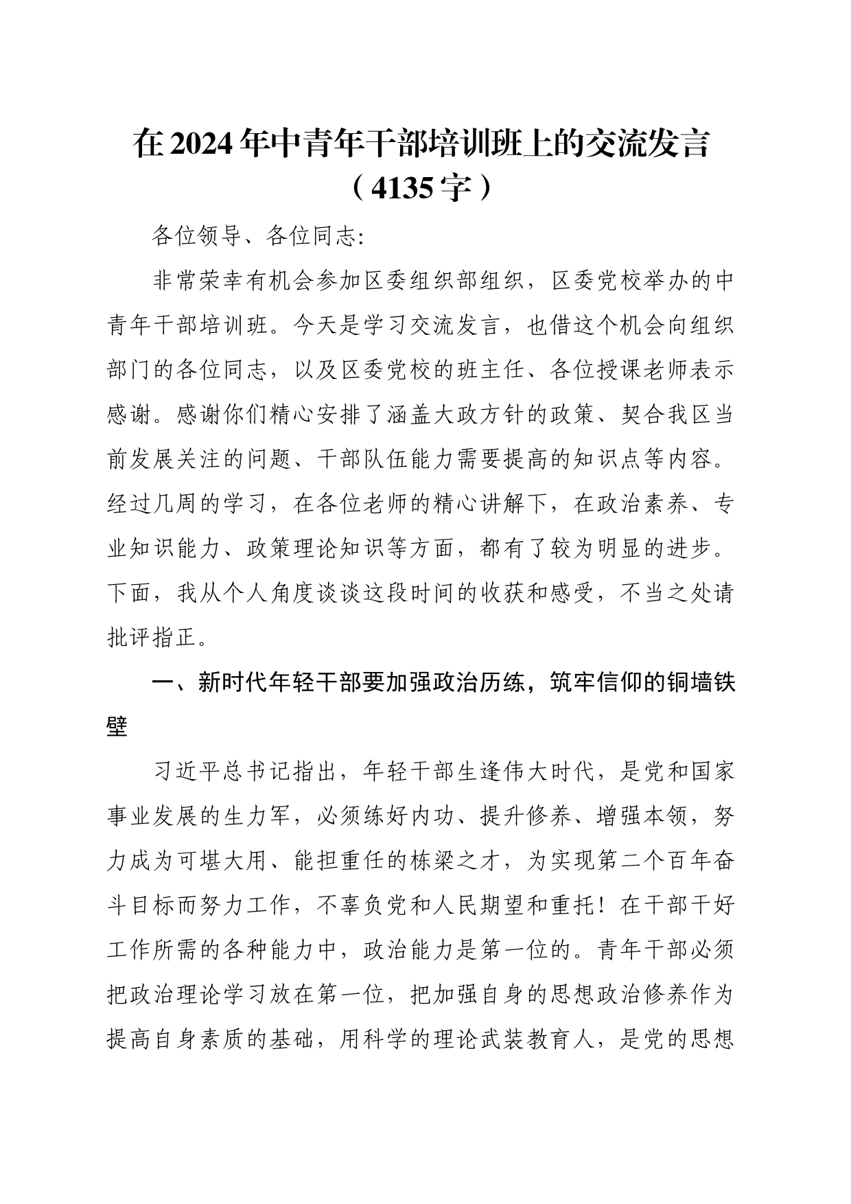 在2024年中青年干部培训班上的交流发言（4135字）_第1页