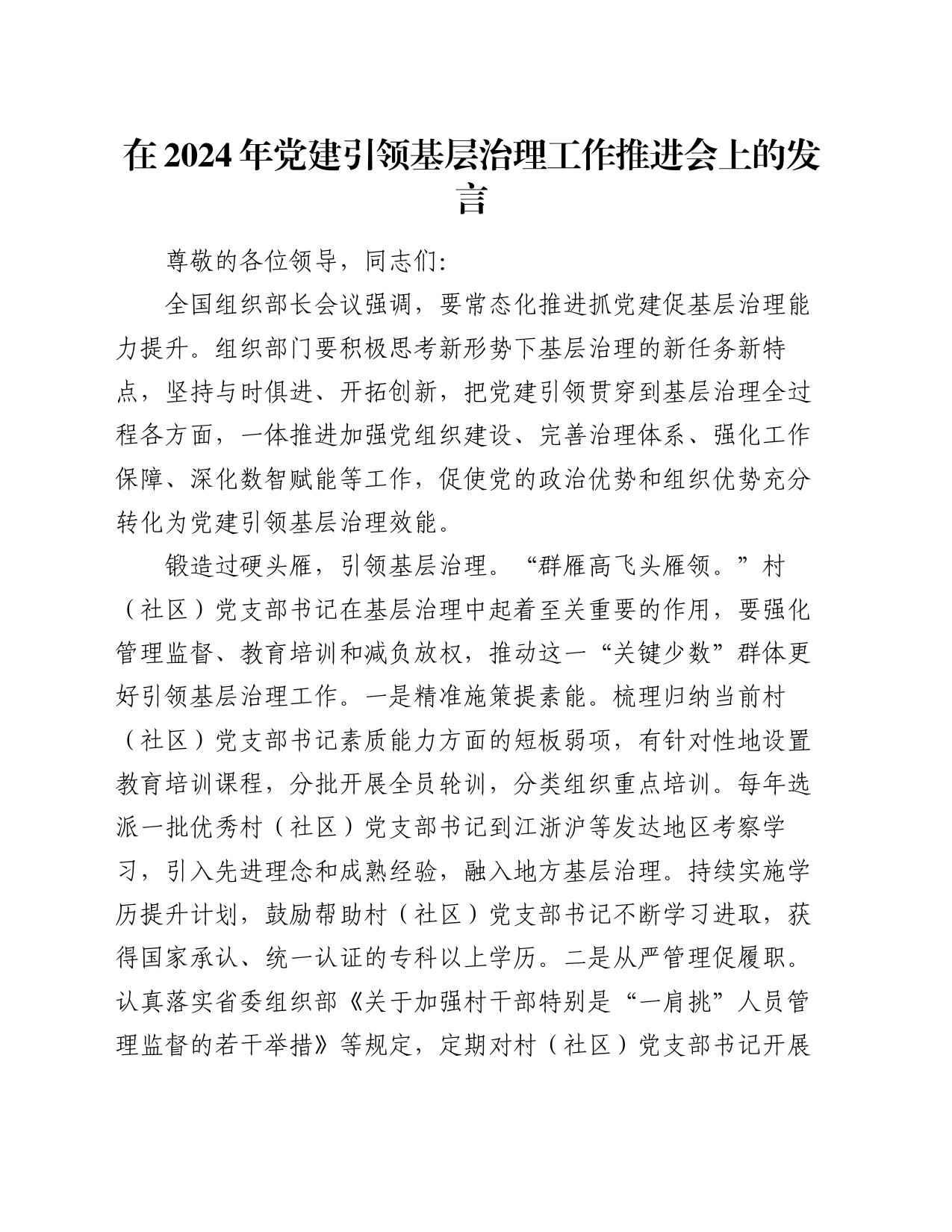 在2024年党建引领基层治理工作推进会上的发言_第1页