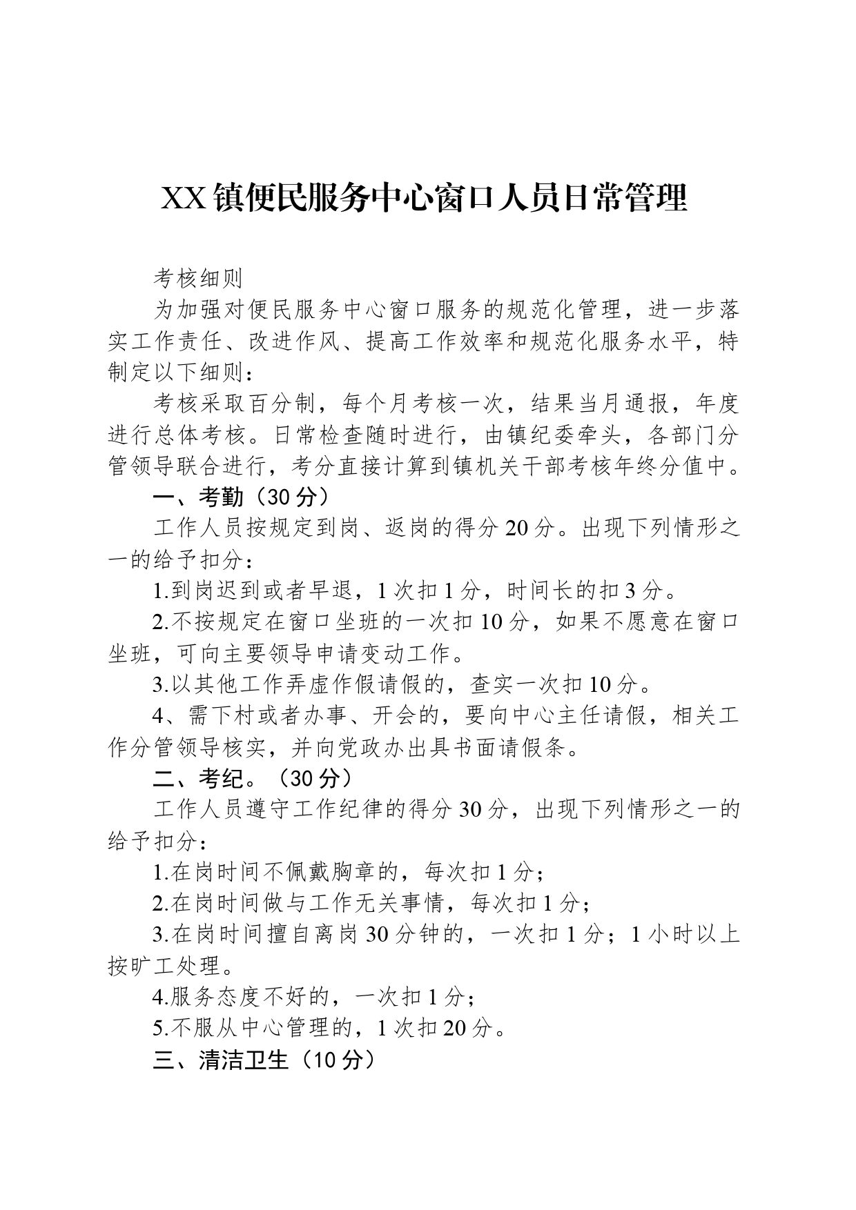 XX镇便民服务中心窗口人员日常管理_第1页