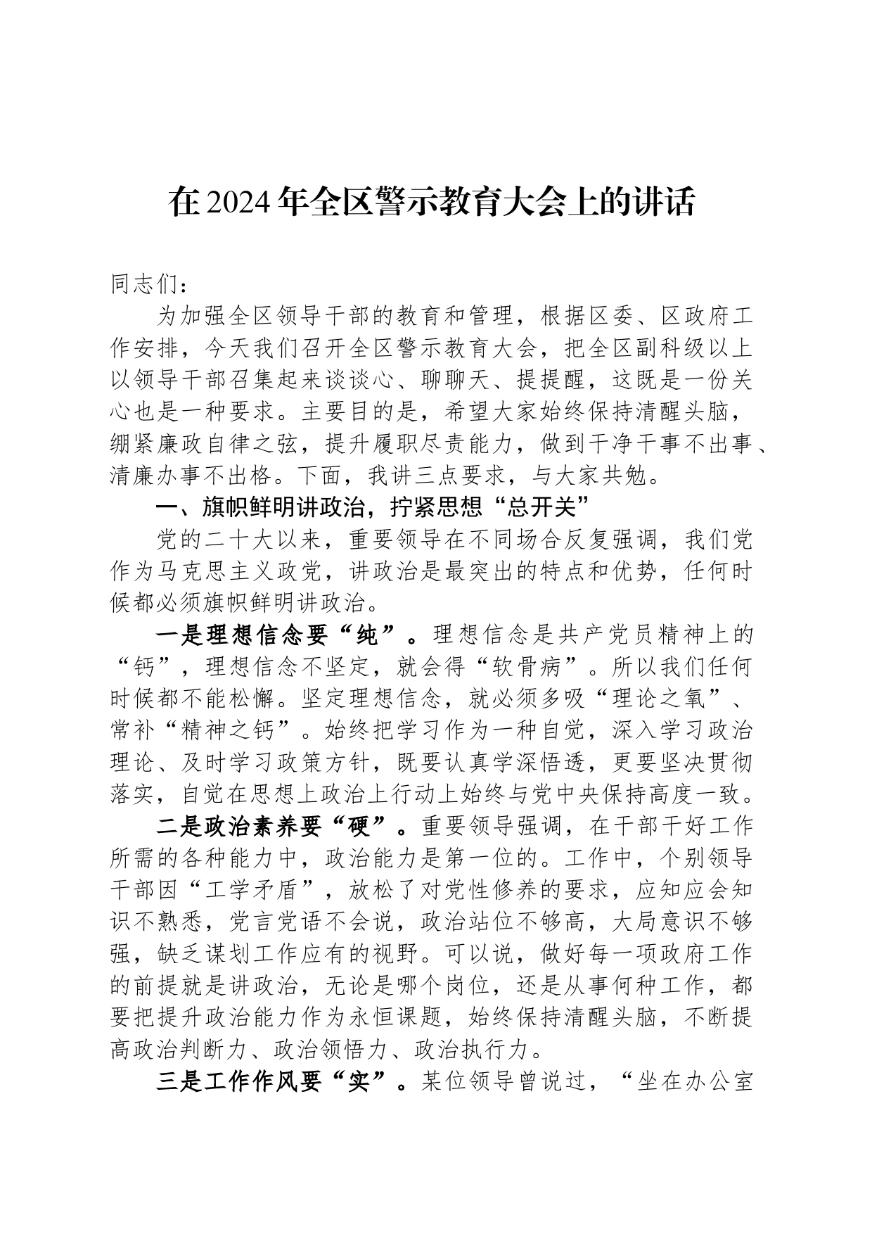 在2024年全区警示教育大会上的讲话_第1页